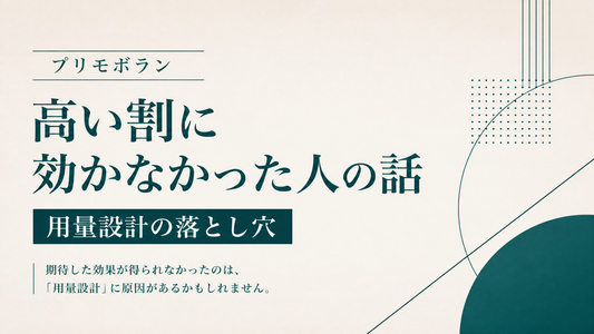 プリモボラン高い割に効かなかった人の話 用量設計の落とし穴