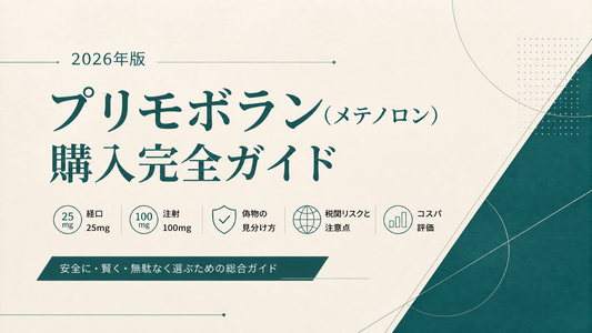プリモボラン(メテノロン)購入完全ガイド｜経口25mg/注射100mg・偽物見分け・税関リスク・コスパ評価【2026年版】