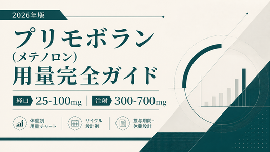 プリモボラン(メテノロン)用量完全ガイド｜経口25-100mg/注射300-700mg・サイクル設計・体重別チャート【2026年版】