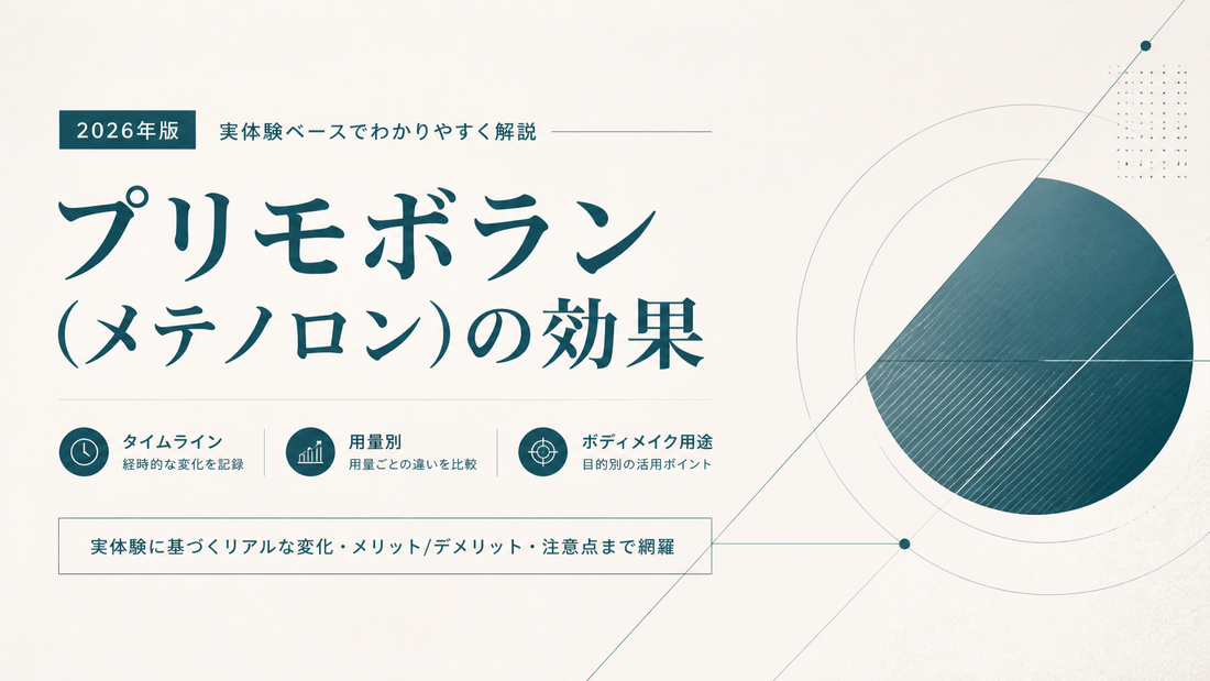 プリモボラン(メテノロン)の効果を実体験ベースで解説｜タイムライン・用量別・ボディメイク用途【2026年版】