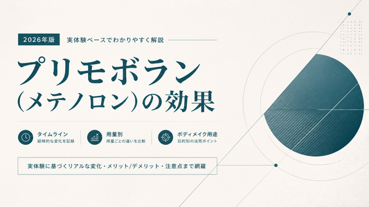 プリモボラン(メテノロン)の効果を実体験ベースで解説｜タイムライン・用量別・ボディメイク用途【2026年版】