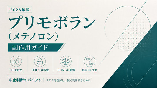 プリモボラン(メテノロン)副作用ガイド｜DHT派生・HDL/HPTA・経口vs注射・中止判断【2026年版】