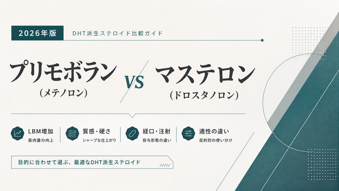 プリモボラン(メテノロン) vs マステロン(ドロスタノロン)｜DHT派生2剤比較・LBM/質感・経口注射・適性差【2026年版】