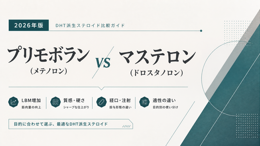 プリモボラン(メテノロン) vs マステロン(ドロスタノロン)｜DHT派生2剤比較・LBM/質感・経口注射・適性差【2026年版】
