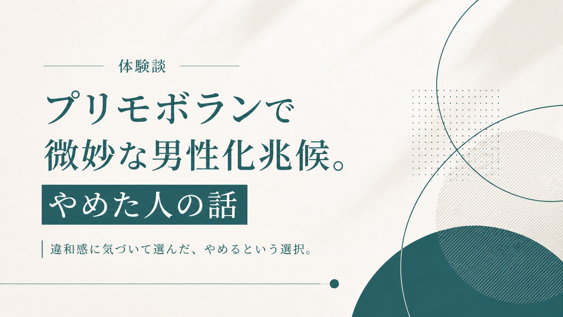 女性がプリモボランで微妙な男性化兆候出てやめた人の話