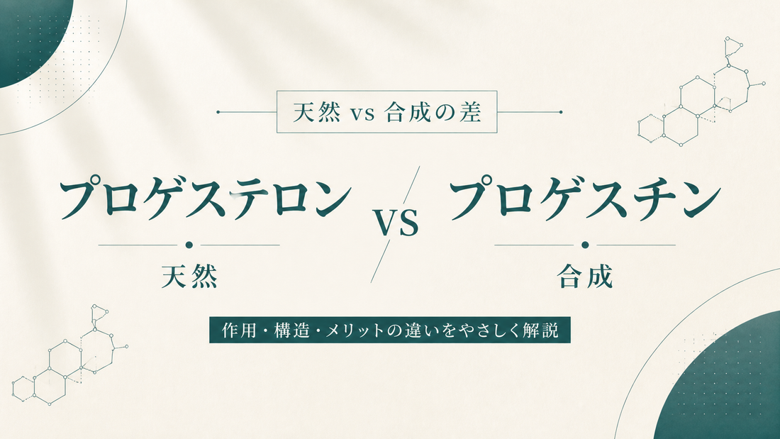 プロゲステロン vs プロゲスチン｜天然 vs 合成の差