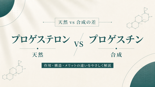 プロゲステロン vs プロゲスチン｜天然 vs 合成の差