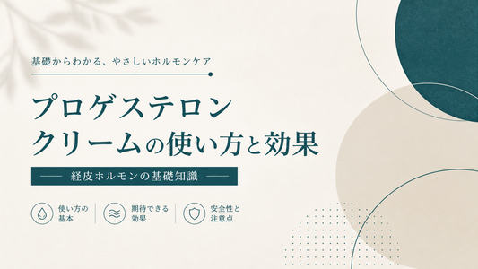 プロゲステロンクリームの使い方と効果｜経皮ホルモンの基礎知識