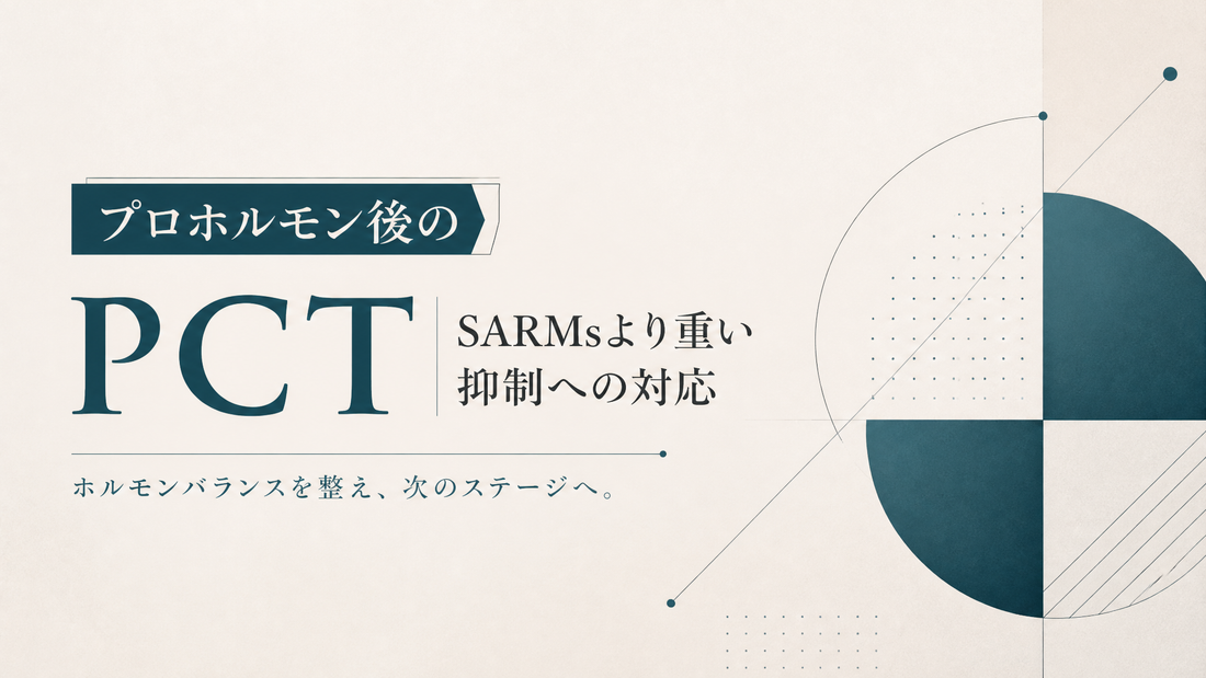 プロホルモン後のPCT｜SARMsより重い抑制への対応