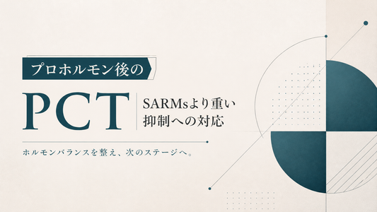 プロホルモン後のPCT｜SARMsより重い抑制への対応