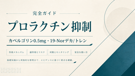 プロラクチン抑制完全ガイド｜カベルゴリン0.5mg・19-Norデカ/トレン副作用