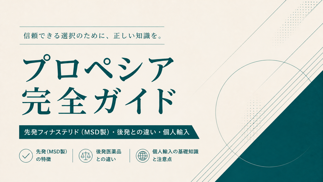 プロペシア完全ガイド｜先発フィナステリド・MSD製・後発との違い・個人輸入