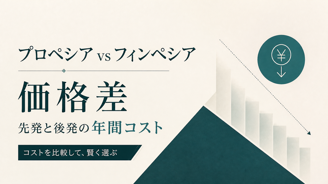 プロペシアvsフィンペシア価格差｜先発と後発の年間コスト