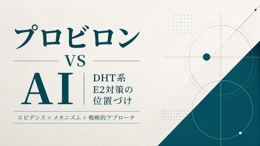プロビロン vs AI｜DHT系E2対策の位置づけ