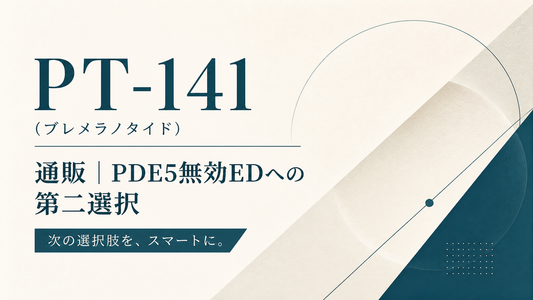 PT-141(ブレメラノタイド)通販｜PDE5無効EDへの第二選択