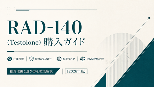 RAD-140(Testolone)購入ガイド｜在庫・偽物見分け・税関リスク・他SARMs比較・推奨理由【2026年版】