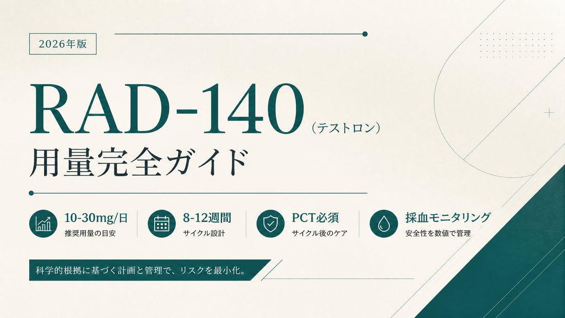 RAD-140(テストロン)用量完全ガイド｜10-30mg/日・サイクル設計・PCT必須・採血モニタリング【2026年版】