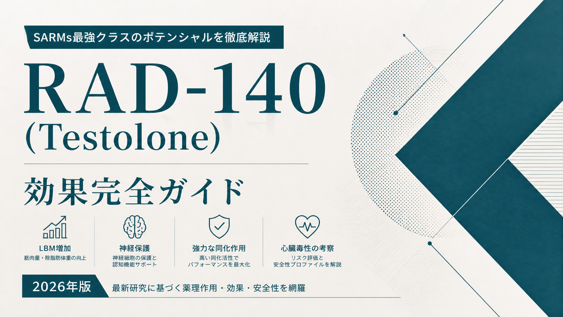 RAD-140(Testolone)効果完全ガイド｜SARMs最強クラスの薬理・LBM増加・神経保護・心臓毒性まで【2026年版】