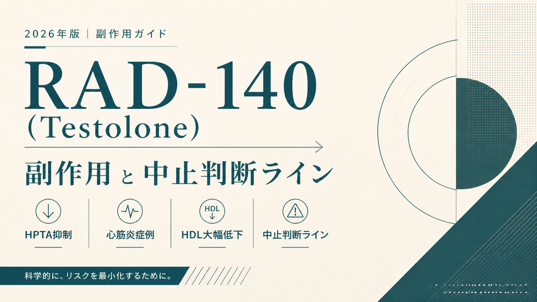 RAD-140(Testolone)副作用ガイド｜HPTA抑制・心筋炎症例・HDL大幅低下・中止判断ライン【2026年版】