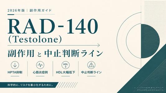 RAD-140(Testolone)副作用ガイド｜HPTA抑制・心筋炎症例・HDL大幅低下・中止判断ライン【2026年版】