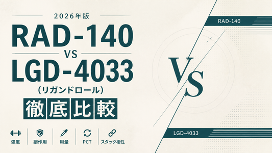 RAD-140 vs LGD-4033(リガンドロール)徹底比較｜強度・副作用・用量・PCT・スタック相性【2026年版】