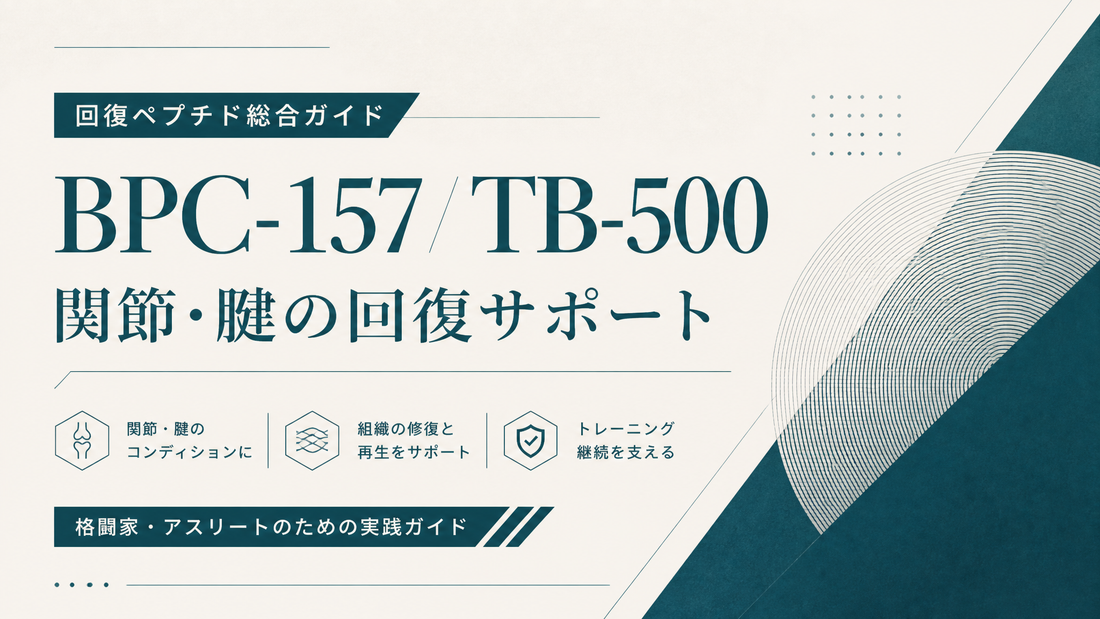 回復ペプチド総合ガイド｜BPC-157/TB-500・関節腱回復・格闘家向け