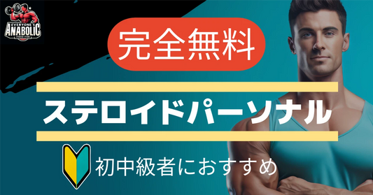 安全・確実なバルクアップをサポートする、ステロイドパーソナルについて