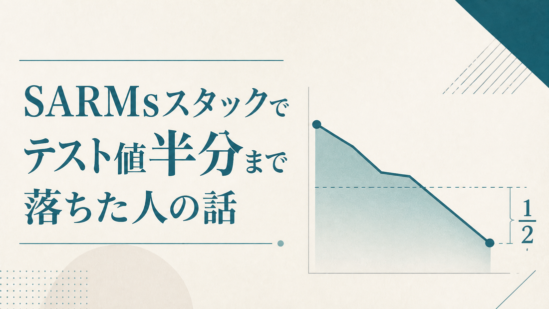 SARMsスタックでテスト値半分まで落ちた人の話
