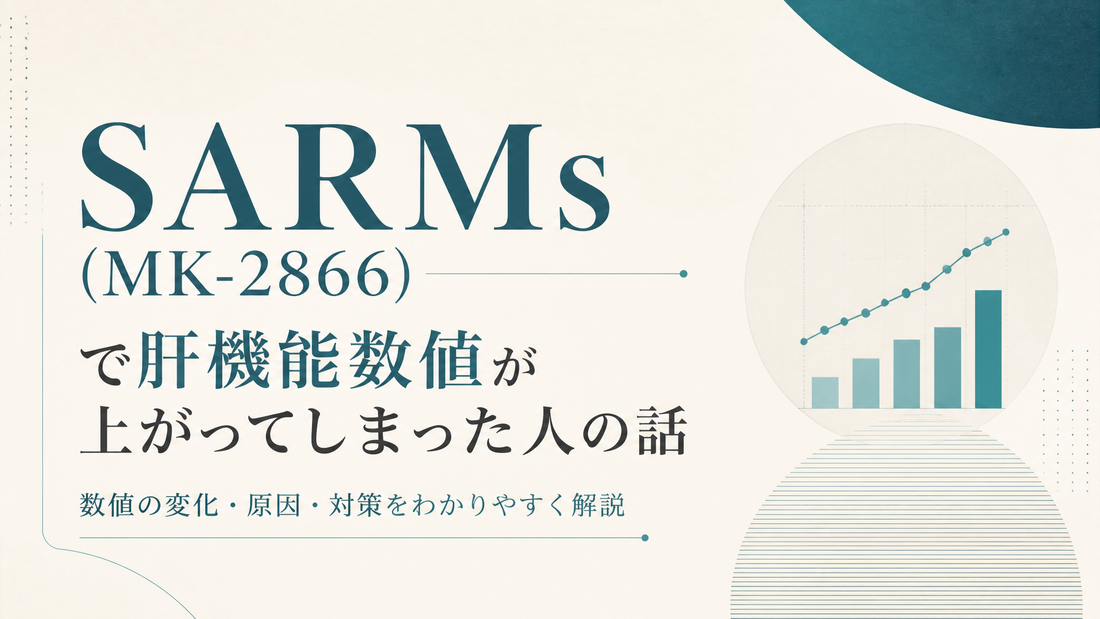 SARMs(MK-2866)で肝機能数値が上がってしまった人の話