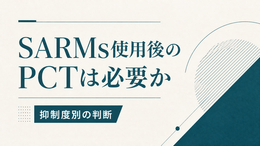 SARMs使用後のPCTは必要か 抑制度別の判断