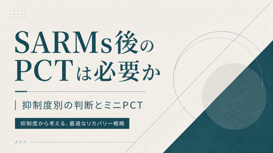 SARMs後のPCTは必要か｜抑制度別判断とミニPCT