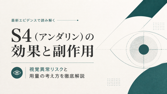 S4(アンダリン)の効果と副作用｜視覚異常リスクと用量の考え方を徹底解説