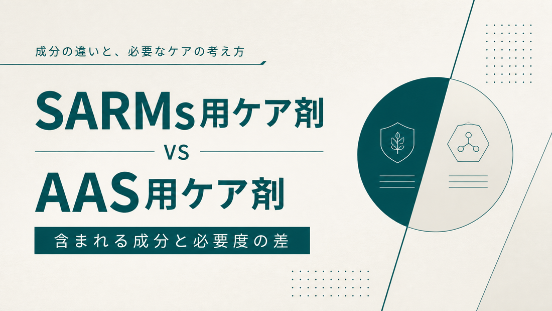 SARMs用ケア剤 vs AAS用ケア剤｜含まれる成分と必要度の差