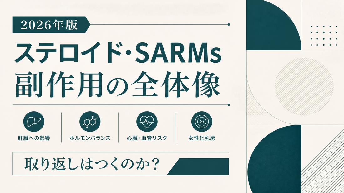ステロイド・SARMs副作用の全体像｜肝臓・ホルモン・心臓・女性化乳房と取り返しがつくか【2026年版】