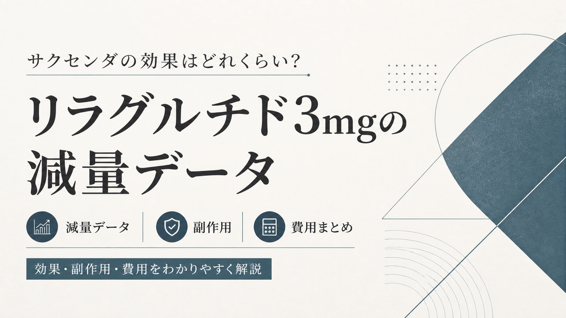 サクセンダの効果はどれくらい?リラグルチド3mgの減量データと副作用・費用まとめ