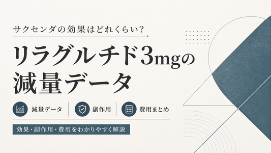 サクセンダの効果はどれくらい?リラグルチド3mgの減量データと副作用・費用まとめ