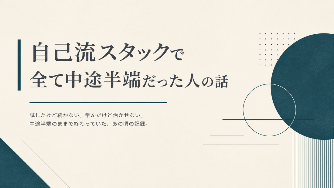 自己流スタックで全て中途半端だった人の話