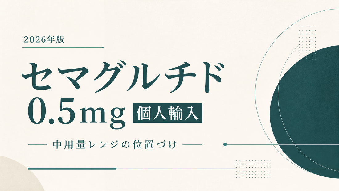 セマグルチド0.5mg個人輸入｜中用量レンジの位置づけ【2026年版】