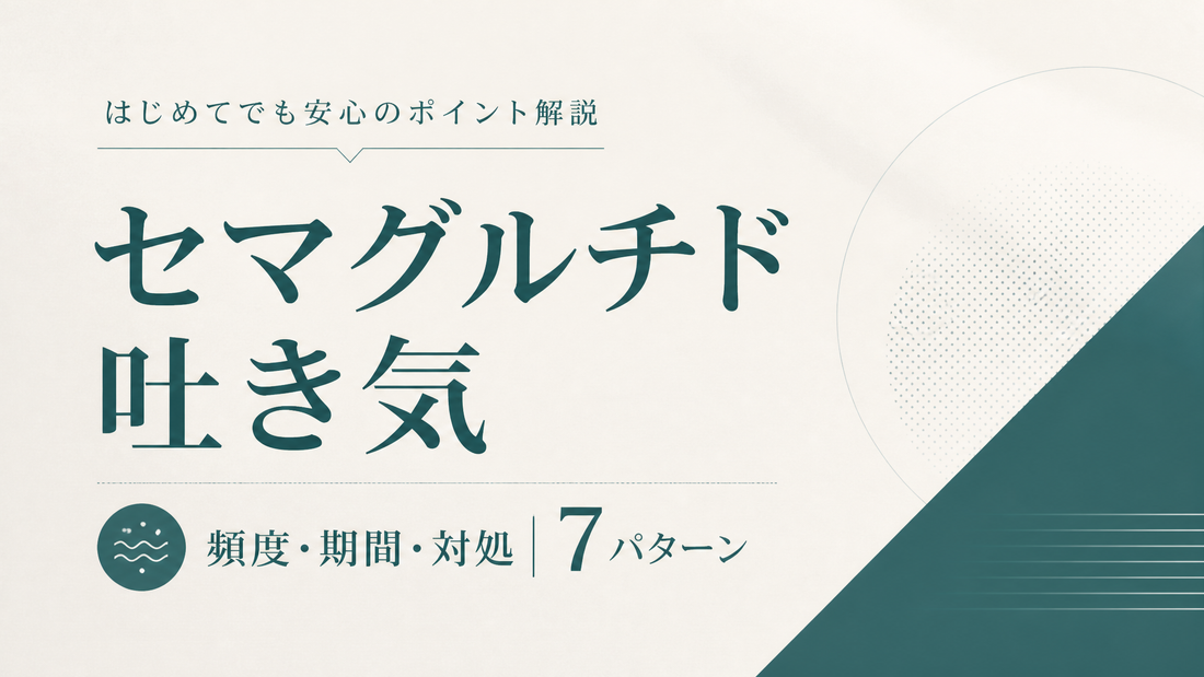 セマグルチド吐き気｜頻度・期間・対処7パターン