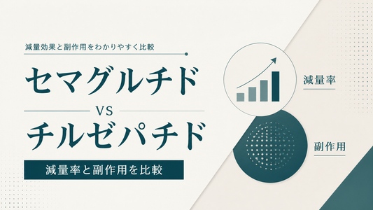 セマグルチド vs チルゼパチド｜減量率と副作用を比較
