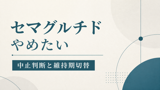 セマグルチド やめたい｜中止判断と維持期切替
