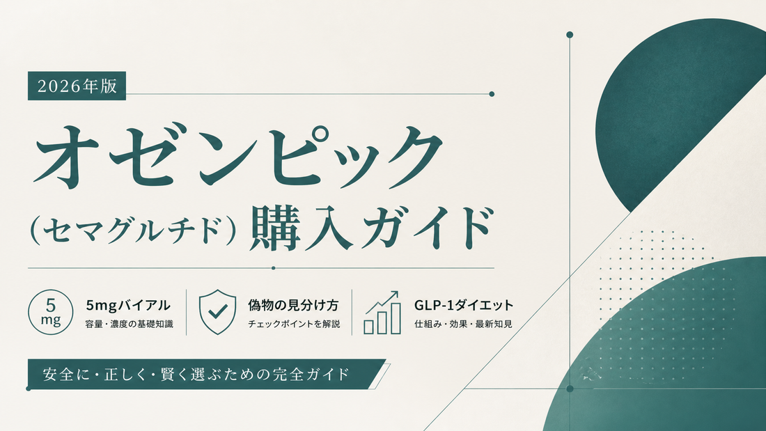 オゼンピック(セマグルチド)購入完全ガイド｜5mgバイアル・偽物見分け・GLP-1ダイエット【2026年版】