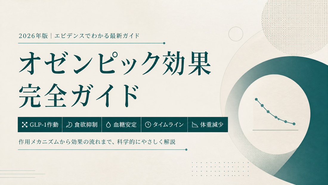 オゼンピック効果完全ガイド｜GLP-1作動・食欲抑制・血糖安定・タイムライン・体重減少【2026年版】