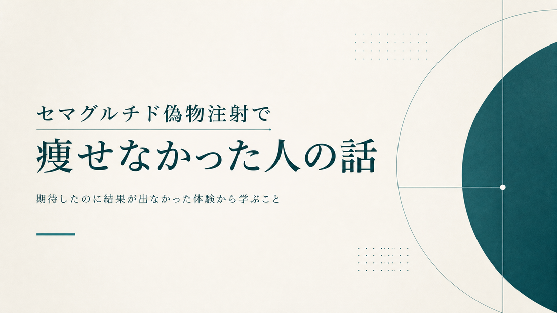 セマグルチド偽物注射で痩せなかった人の話
