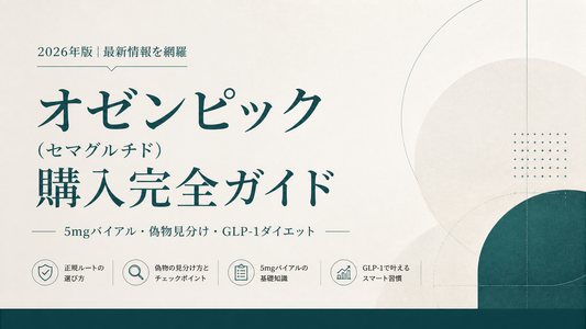 オゼンピック(セマグルチド)購入完全ガイド｜5mgバイアル・偽物見分け・GLP-1ダイエット【2026年版】
