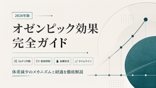 オゼンピック効果完全ガイド｜GLP-1作動・食欲抑制・血糖安定・タイムライン・体重減少【2026年版】