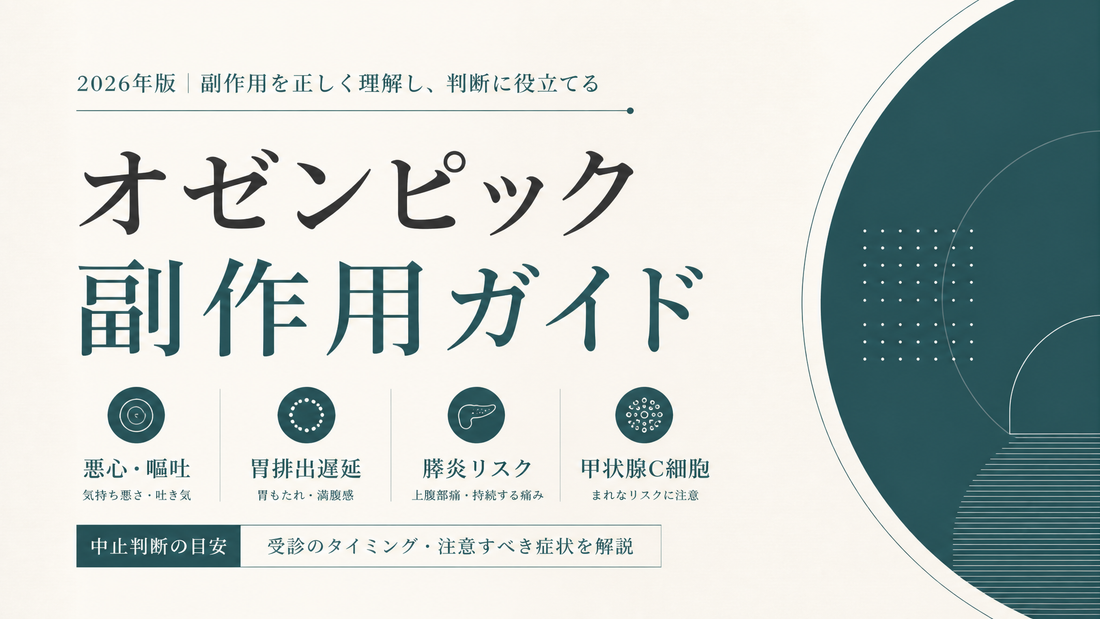 オゼンピック副作用ガイド｜悪心嘔吐・胃排出遅延・膵炎リスク・甲状腺C細胞・中止判断【2026年版】