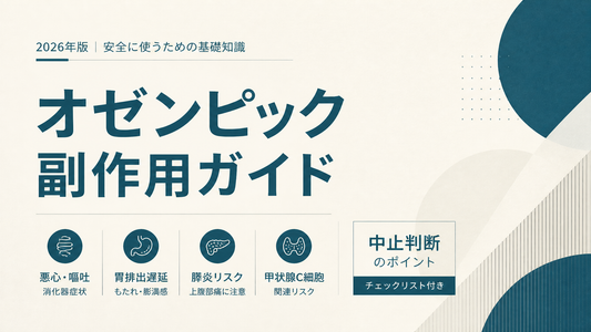 オゼンピック副作用ガイド｜悪心嘔吐・胃排出遅延・膵炎リスク・甲状腺C細胞・中止判断【2026年版】