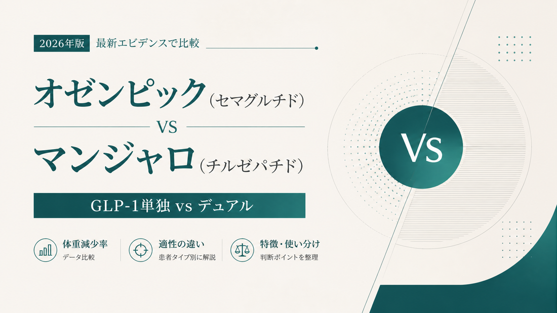 オゼンピック(セマグルチド) vs マンジャロ(チルゼパチド)｜GLP-1単独vsデュアル・体重減少率・適性差【2026年版】