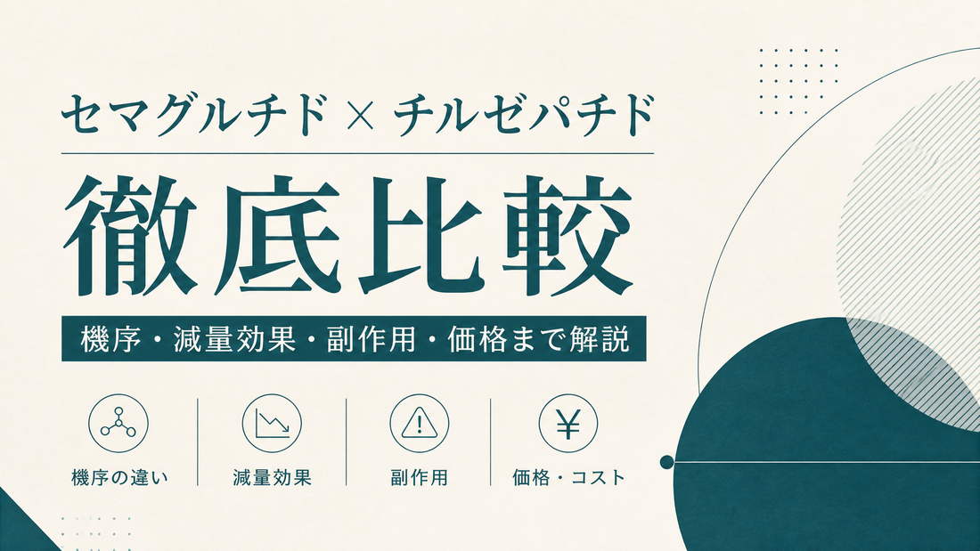 セマグルチド チルゼパチド 比較｜機序・減量効果・副作用・価格まで徹底解説